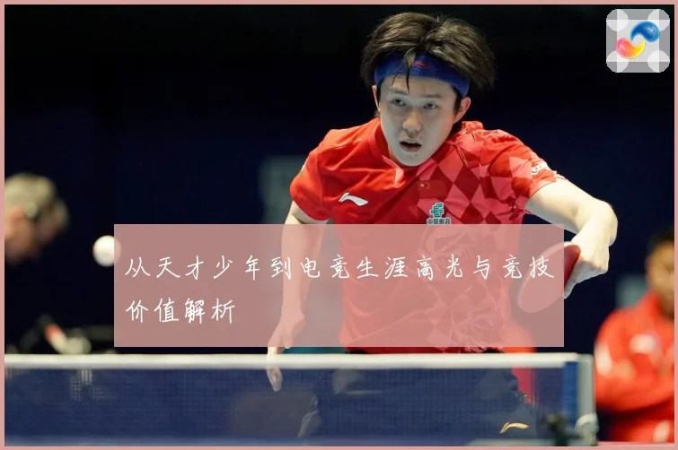 从天才少年到电竞生涯高光与竞技价值解析