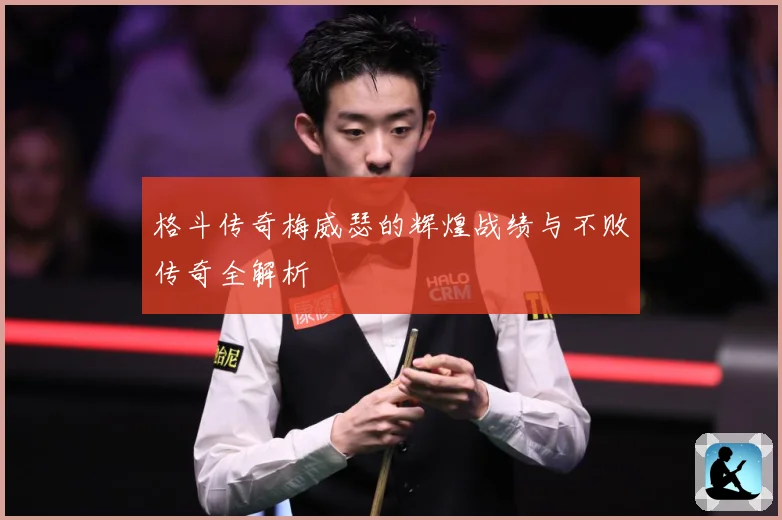 格斗传奇梅威瑟的辉煌战绩与不败传奇全解析