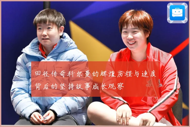 田径传奇科尔曼的辉煌历程与速度背后的坚持故事成长观察