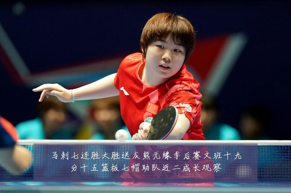 马刺七连胜大胜送灰熊无缘季后赛文班十九分十五篮板七帽助队近二成长观察