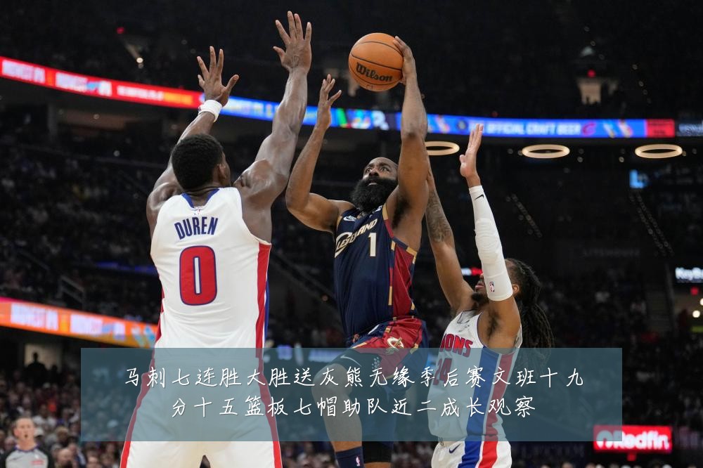 马刺七连胜大胜送灰熊无缘季后赛文班十九分十五篮板七帽助队近二成长观察
