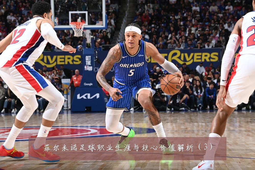 菲尔米诺足球职业生涯与核心价值解析（3）