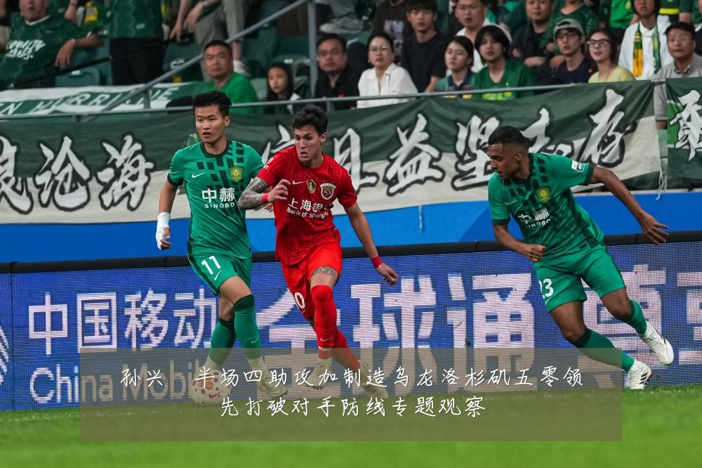孙兴慜半场四助攻加制造乌龙洛杉矶五零领先打破对手防线专题观察