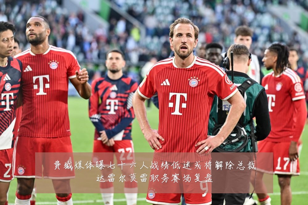 费城媒体曝七十六人战绩低迷或将解除总裁达雷尔莫雷职务赛场复盘
