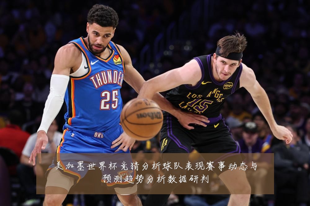 美加墨世界杯竞猜分析球队表现赛事动态与预测趋势分析数据研判