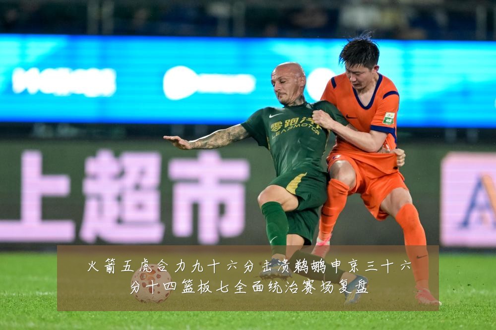 火箭五虎合力九十六分击溃鹈鹕申京三十六分十四篮板七全面统治赛场复盘