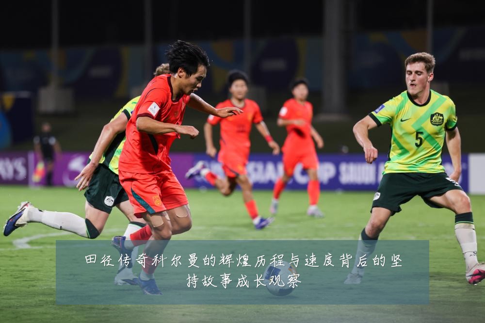 田径传奇科尔曼的辉煌历程与速度背后的坚持故事成长观察