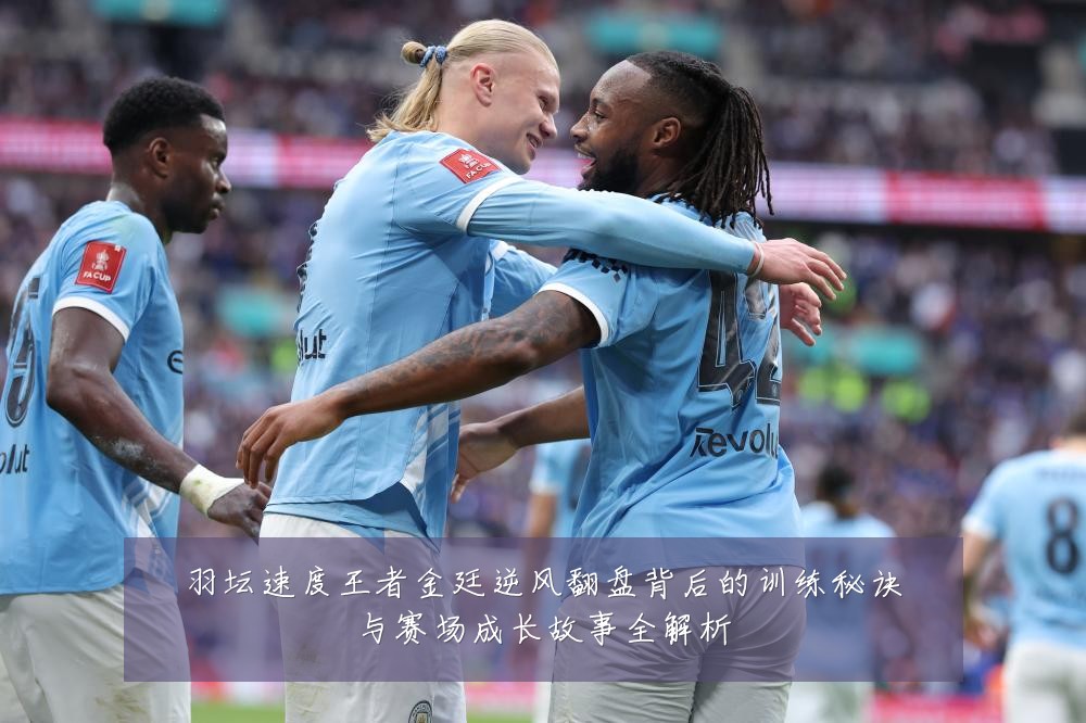 羽坛速度王者金廷逆风翻盘背后的训练秘诀与赛场成长故事全解析