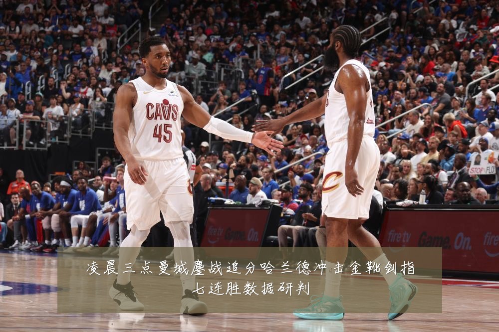 凌晨三点曼城鏖战追分哈兰德冲击金靴剑指七连胜数据研判