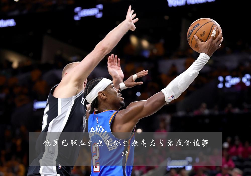 德罗巴职业生涯足球生涯高光与竞技价值解析