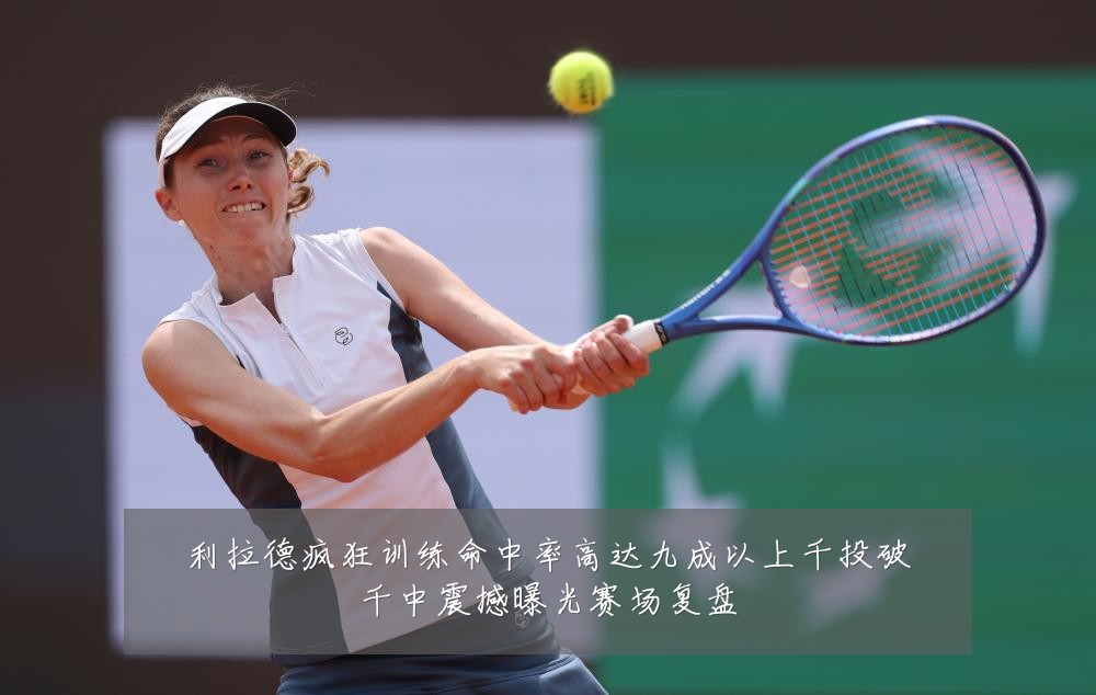 利拉德疯狂训练命中率高达九成以上千投破千中震撼曝光赛场复盘
