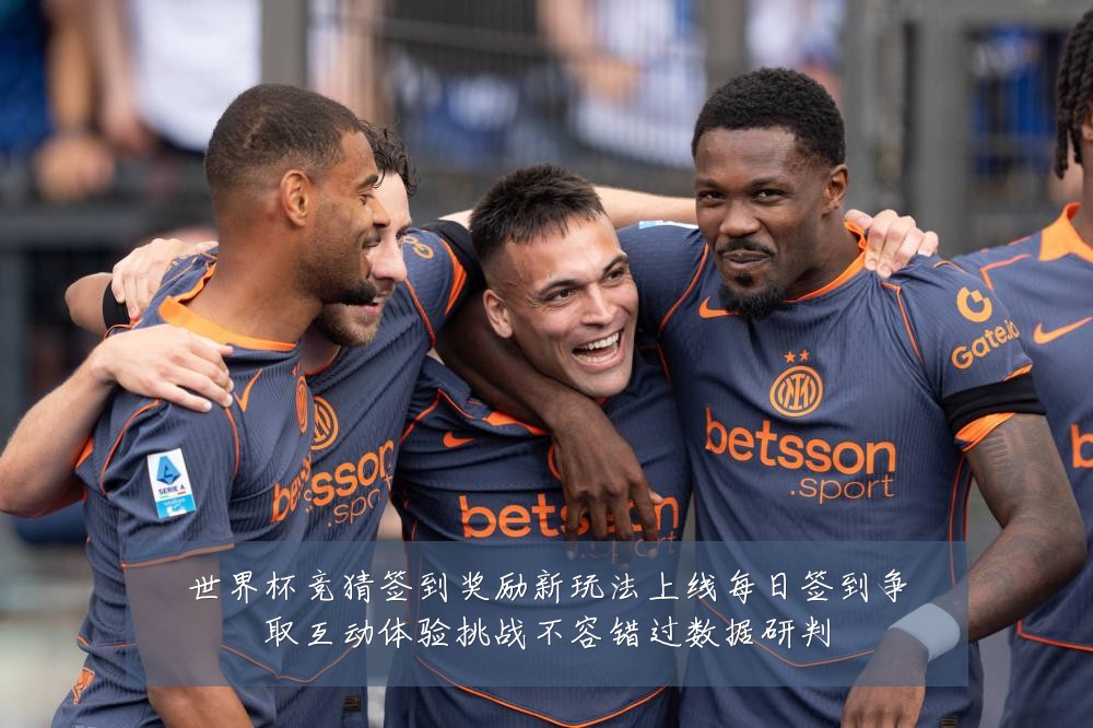 世界杯竞猜签到奖励新玩法上线每日签到争取互动体验挑战不容错过数据研判