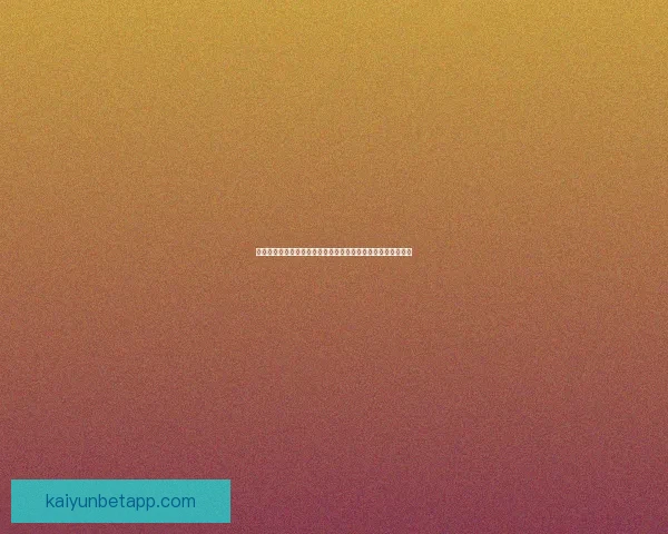 世界杯竞猜签到奖励天天领参与预测赢积分好礼活动全攻略指南