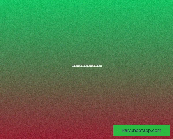 世界杯竞猜胜率提升技巧与实用投注策略全解析