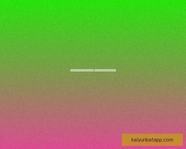 全面解析体育竞猜平台优势与风险 带你了解如何精准投注提升胜率