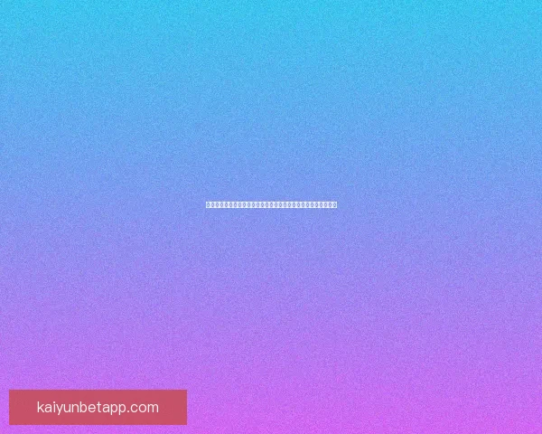 开云体育注册流程详解及注意事项助你轻松完成账户创建