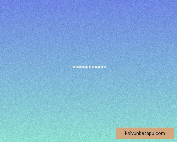 开云体育世界杯助力全球球迷热情共享精彩赛事盛宴