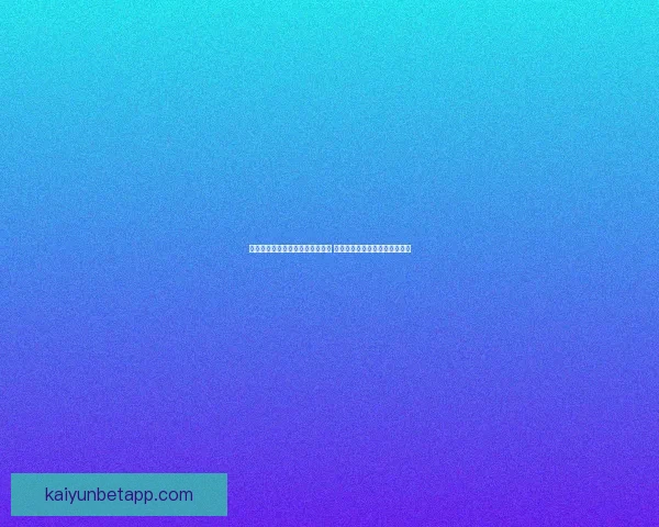 全面解析体育竞猜平台优势与风险 带你了解如何精准投注提升胜率