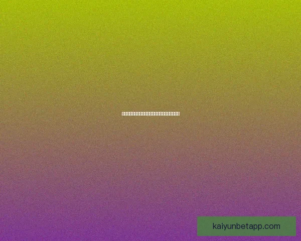 开云体育世界杯助力全球球迷热情共享精彩赛事盛宴