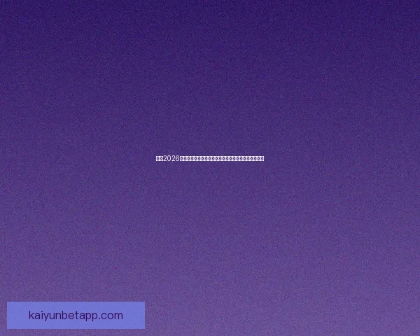 围绕2026世界杯冠军热门球队格局变化与实力对比深度前瞻分析