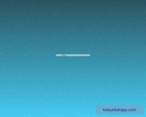 世界杯竞猜VIP专享福利重磅来袭，畅享独家奖金与精彩奖励