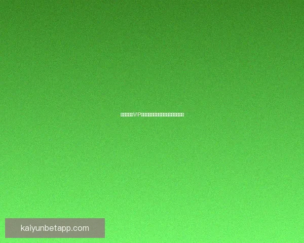 世界杯竞猜VIP福利大放送尊享专属特权尽享丰厚奖励