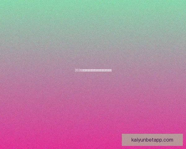 2026世界杯焦点球星盘点引领全球球迷热潮分析