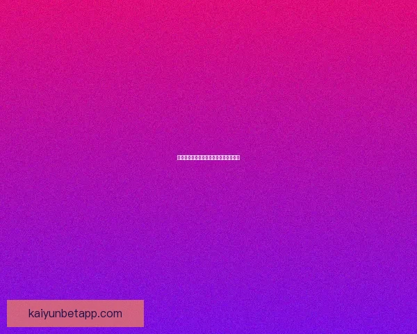 开云体育最新官方下载安装指南全面解析