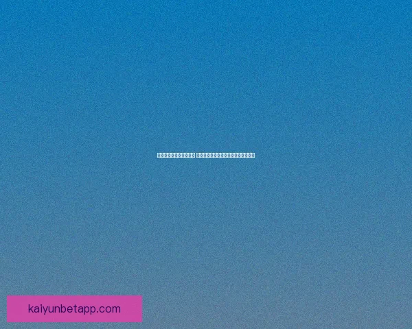 世界杯竞猜胜负玩法攻略 揭秘如何精准预测赛事结果并赢取奖励