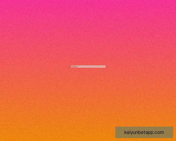 2026世界杯焦点球星盘点引领全球球迷热潮分析