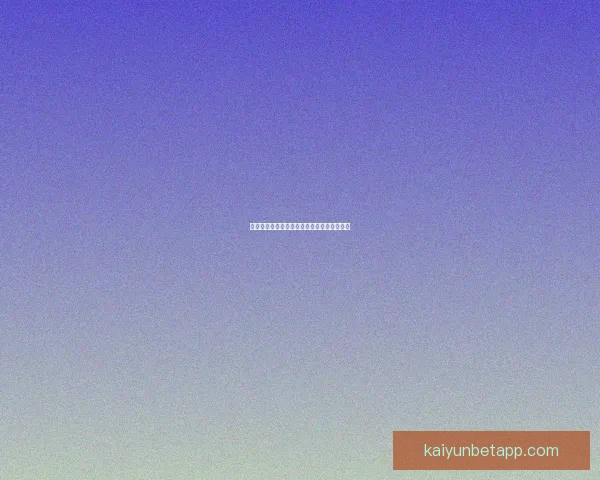 全新体育竞猜入口开启精彩赛事即时投注体验