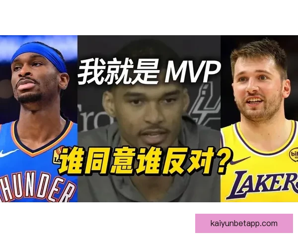 文班亚马凭借击败亚历山大成MVP候选的三大理由是否合理 文班亚马凭借击败亚历山大成MVP候选的三大理由是否合理